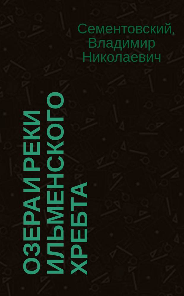 ... Озера и реки Ильменского хребта