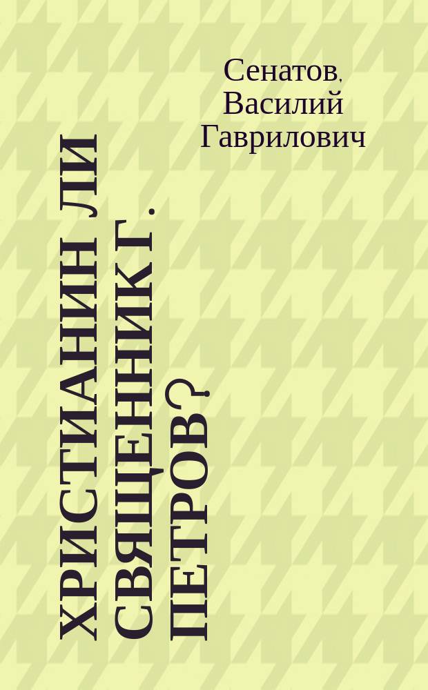 Христианин ли священник Г. Петров?