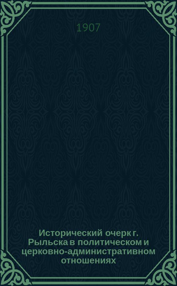 Исторический очерк г. Рыльска в политическом и церковно-административном отношениях