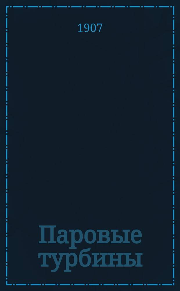 Паровые турбины