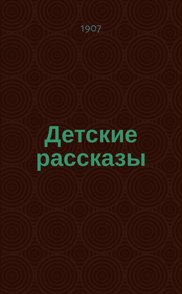... Детские рассказы