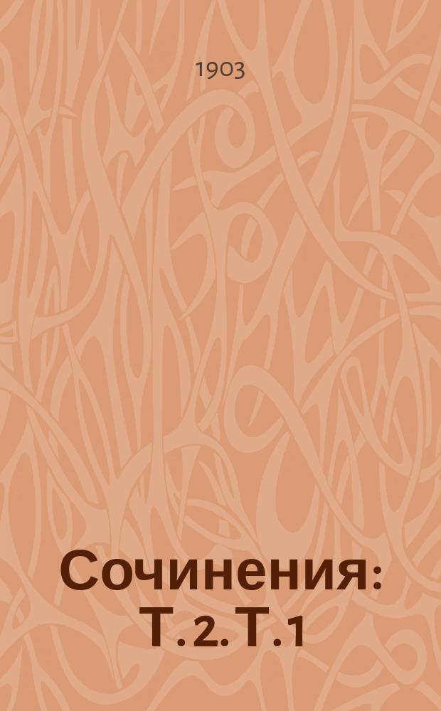 [Сочинения] : Т. 2. Т. 1 : Рассказы