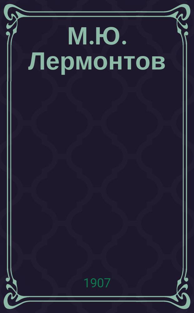 М.Ю. Лермонтов : Лит. характеристика