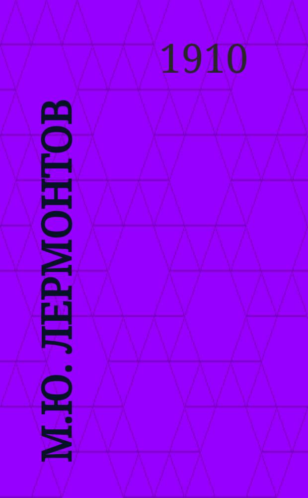 М.Ю. Лермонтов : Лит. характеристика