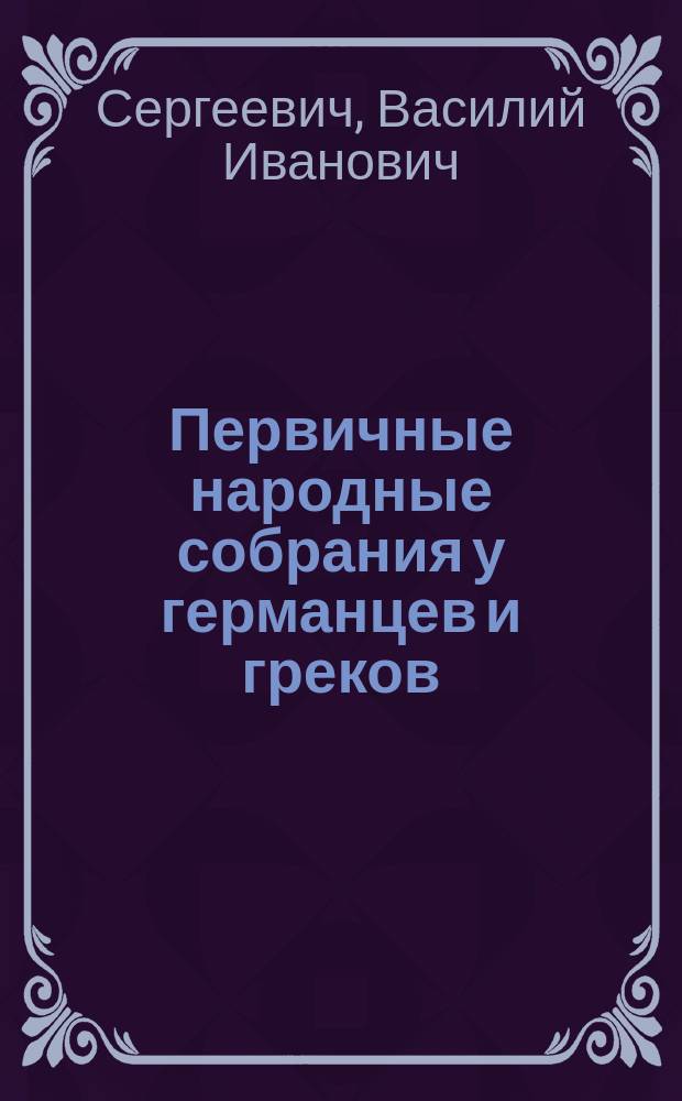 Первичные народные собрания у германцев и греков
