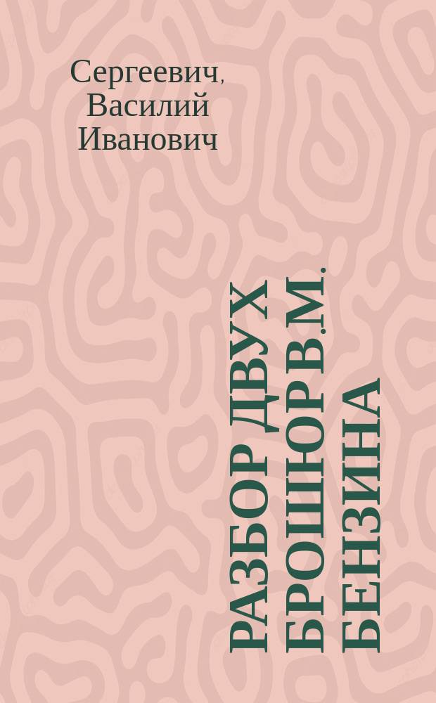 Разбор двух брошюр В.М. Бензина: 1. Церковно-приходская благотворительность на Руси. Спб. 1907 г. 120 стр. и 2. Церковно-приходская благотворительность на Руси после 1864 г. Спб. 1907 г. 41 стр. : Отзыв В.И. Сергеевича