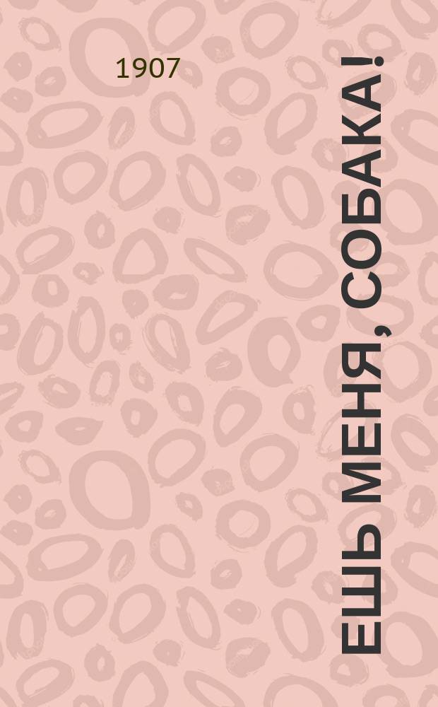 Ешь меня, собака! : (Наша гл. болезнь)