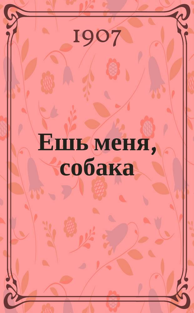 Ешь меня, собака : (Наша главная болезнь) : Памфлет