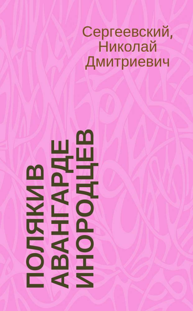 Поляки в авангарде инородцев
