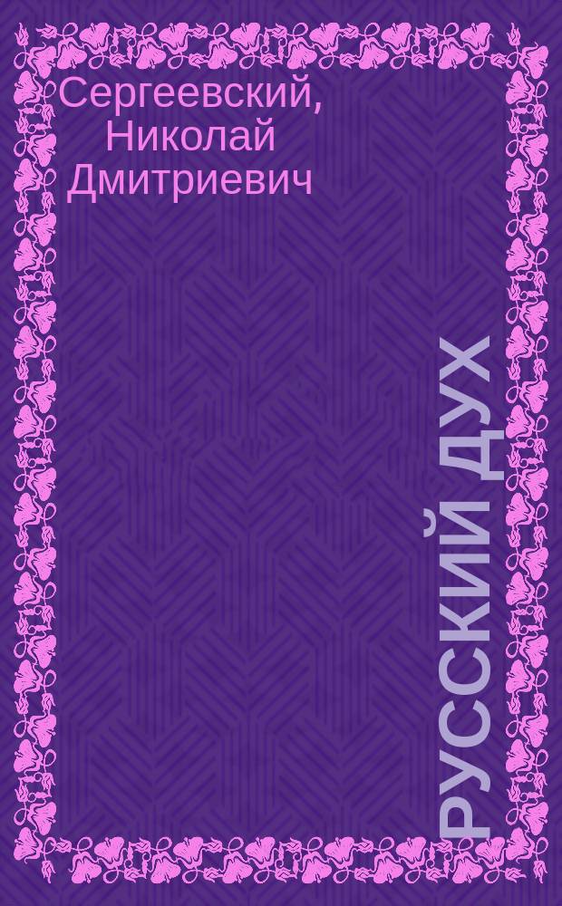 Русский дух