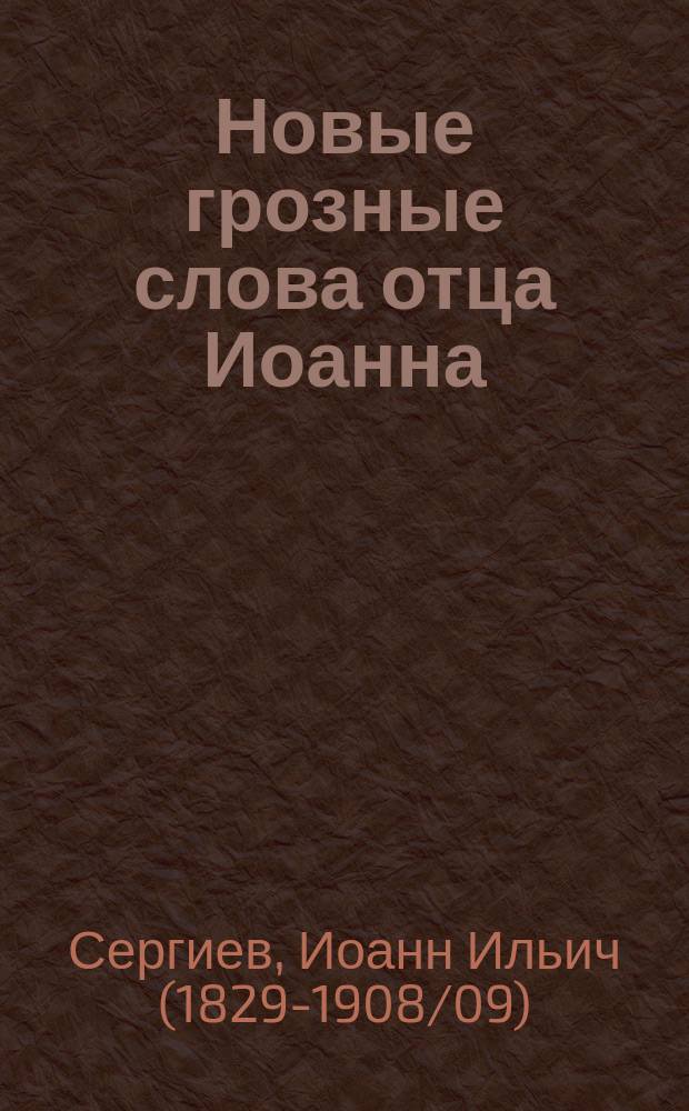 Новые грозные слова отца Иоанна (Кронштадтского) "О страшном поистине суде божием, грядущем и приближающемся" : 1906-1907 годы