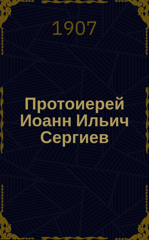 Протоиерей Иоанн Ильич Сергиев (Кронштадтский) : Проповеди его, произнесенные в С.-Петербургском Иоанновском женском монастыре