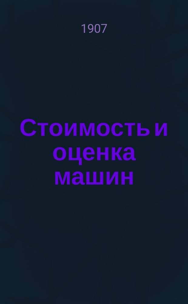 Стоимость и оценка машин