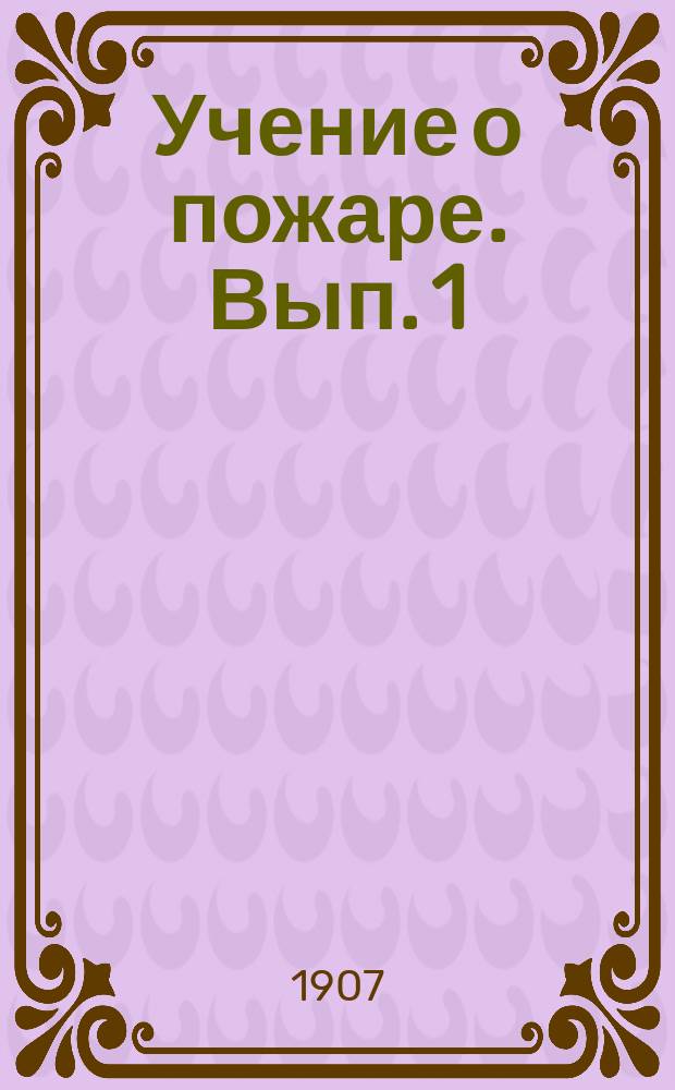 Учение о пожаре. Вып. 1 : Введение: начала химии