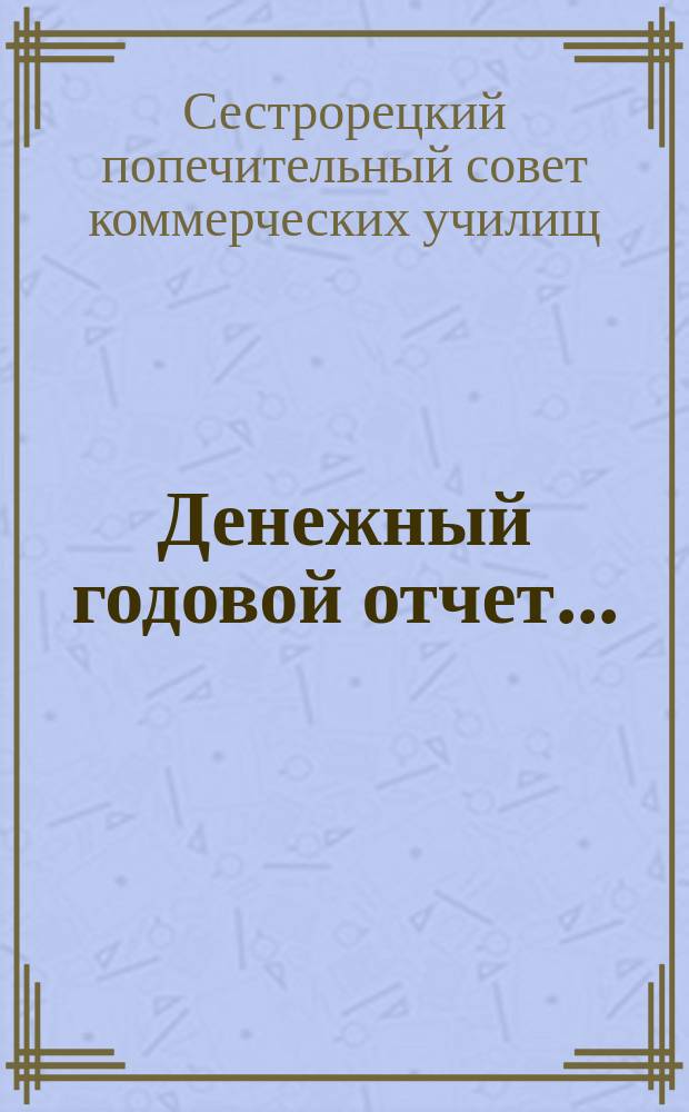 Денежный годовой отчет...