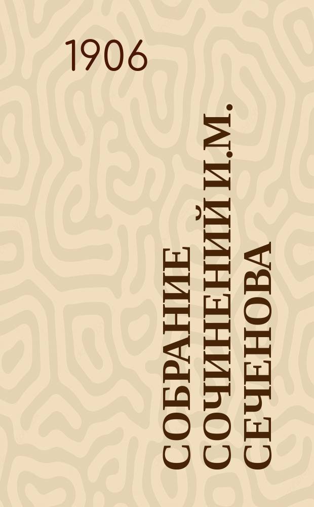 Собрание сочинений И.М. Сеченова : Т. 1-2