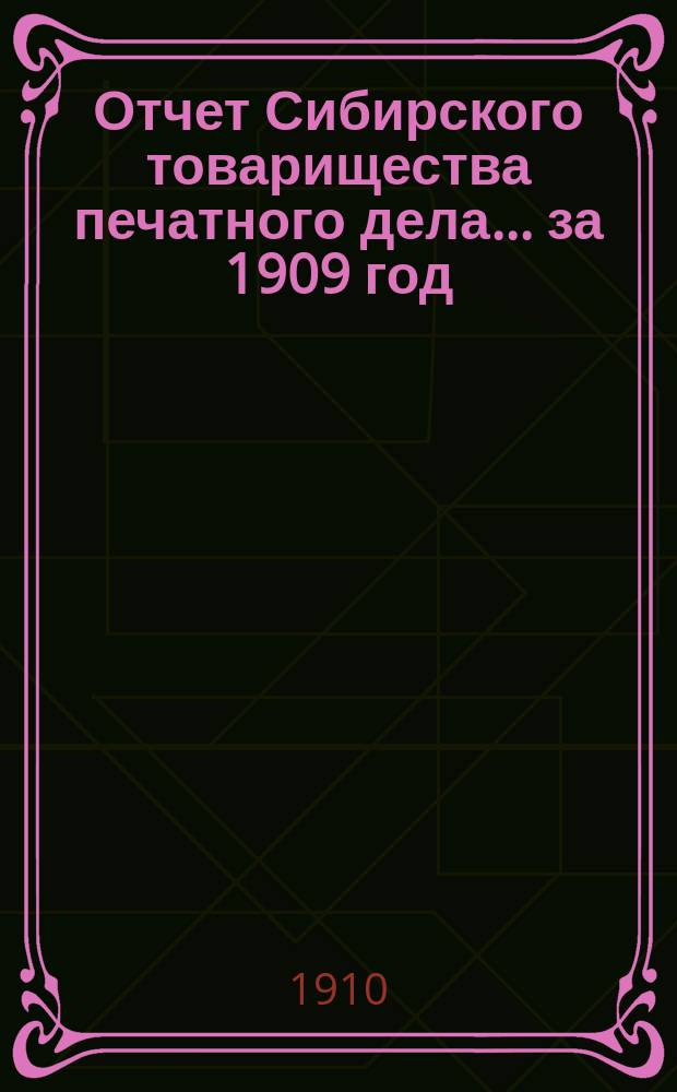 Отчет Сибирского товарищества печатного дела... ... за 1909 год