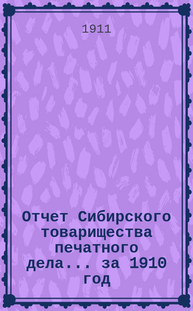 Отчет Сибирского товарищества печатного дела... ... за 1910 год