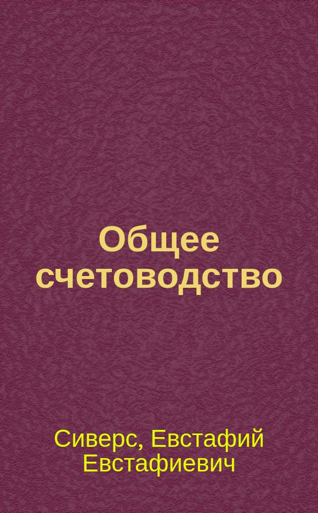 Общее счетоводство