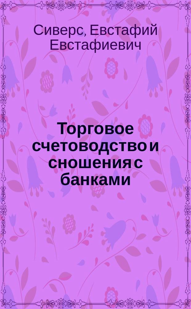 ... Торговое счетоводство и сношения с банками