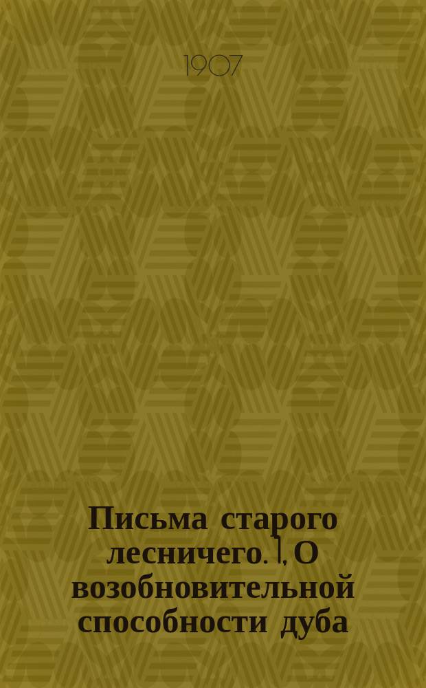 Письма старого лесничего. 1, О возобновительной способности дуба