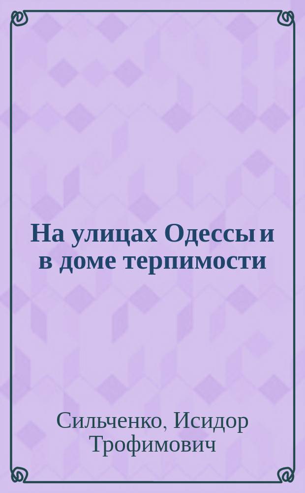 На улицах Одессы и в доме терпимости : (Из прошлого и настоящего Одессы) : Эскиз Исидора Сильченко