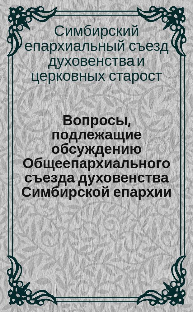 Вопросы, подлежащие обсуждению Общеепархиального съезда духовенства Симбирской епархии