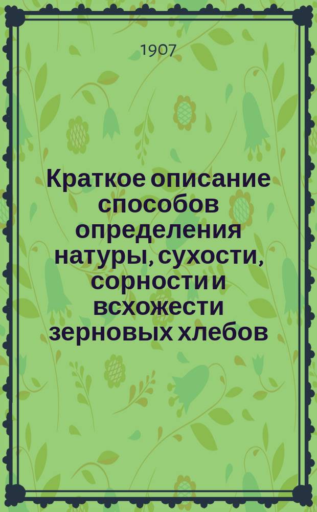 Краткое описание способов определения натуры, сухости, сорности и всхожести зерновых хлебов