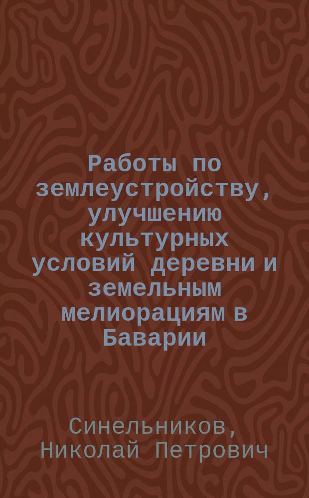 Работы по землеустройству, улучшению культурных условий деревни и земельным мелиорациям в Баварии