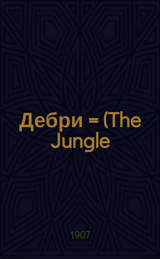 Дебри = (The Jungle) : Роман Уптона Синклера