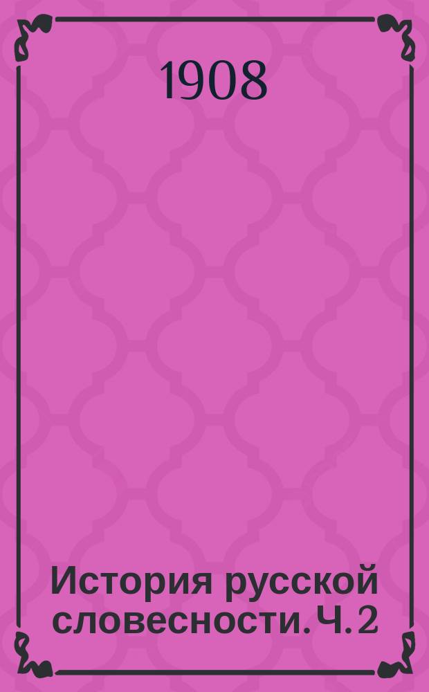 ... История русской словесности. Ч. 2