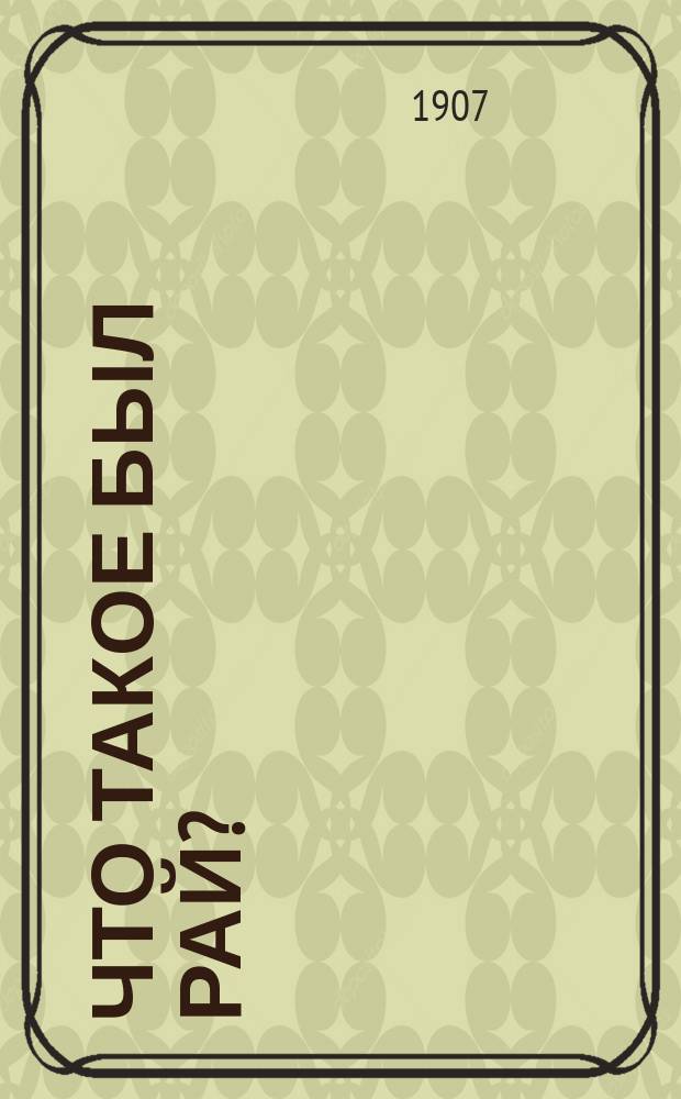 Что такое был рай?