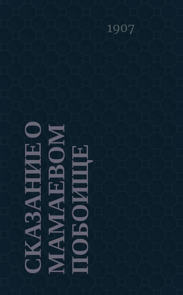 Сказание о Мамаевом побоище