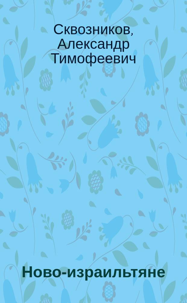 Ново-израильтяне : (Разбор новохлыстовского "Катехизиса")