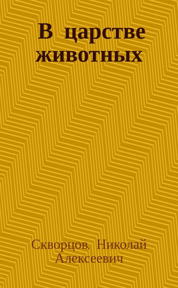 ... В царстве животных : Как животные воспитывают свою детвору : Для детей сред. отд