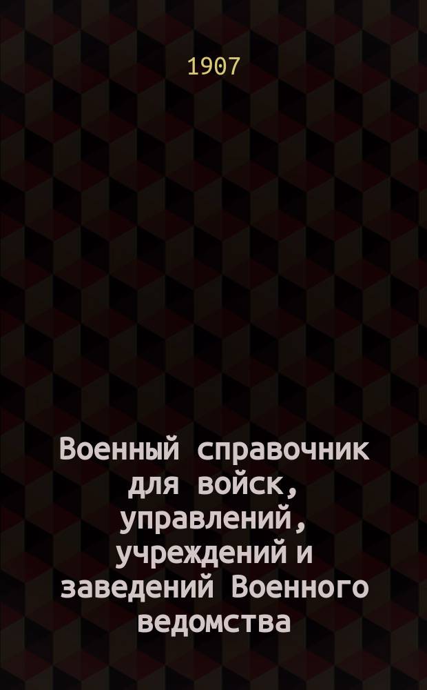 Военный справочник для войск, управлений, учреждений и заведений Военного ведомства