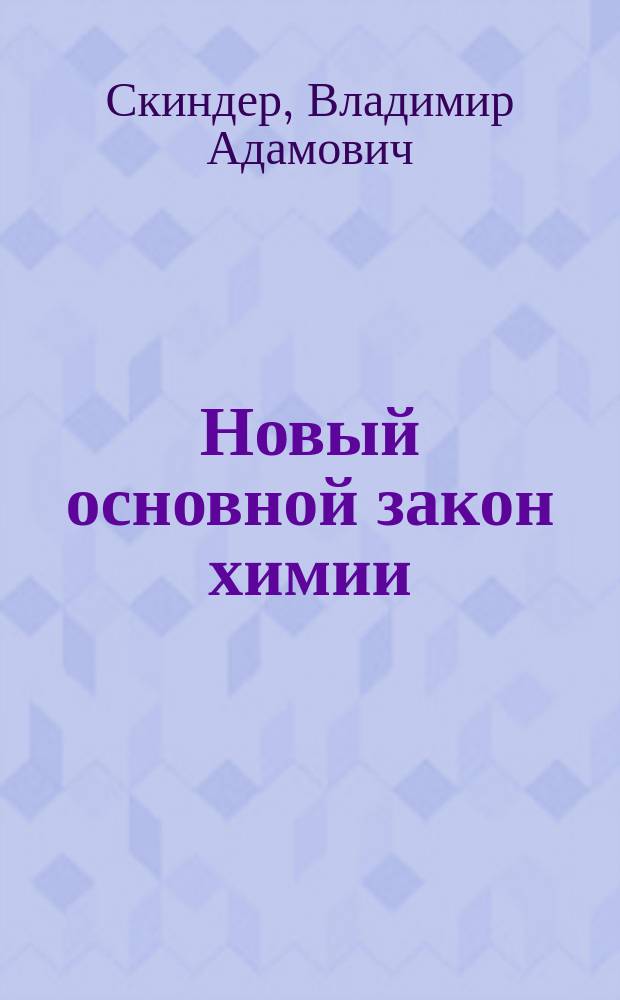 Новый основной закон химии