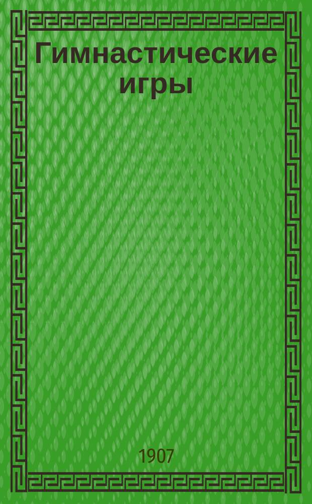 Гимнастические игры : Руководство для ведения подвижных игр в учеб. заведениях