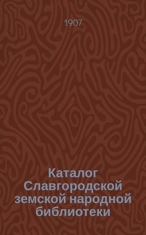 Каталог Славгородской земской народной библиотеки