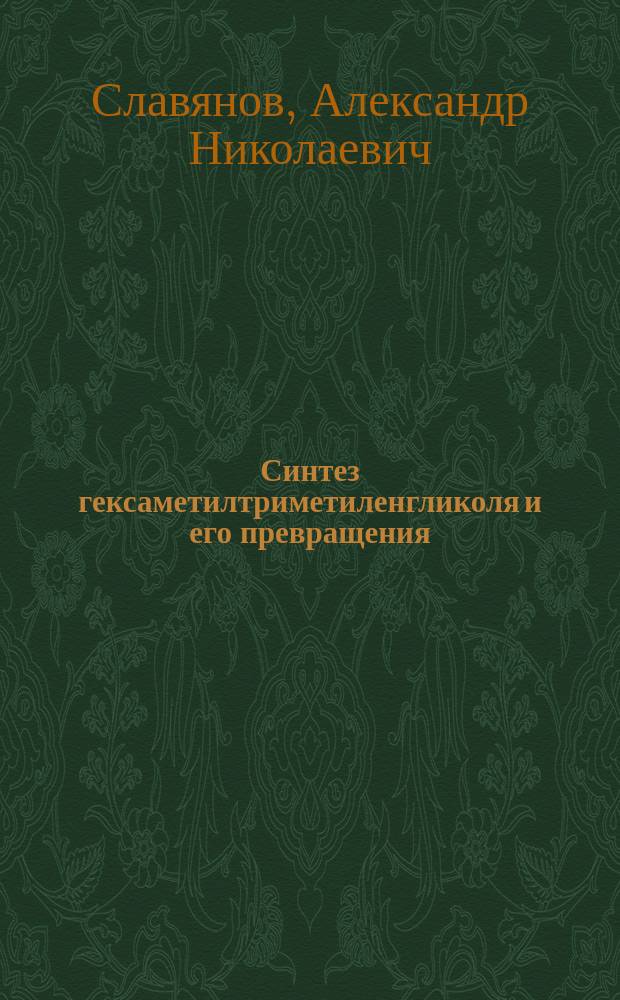Синтез гексаметилтриметиленгликоля и его превращения