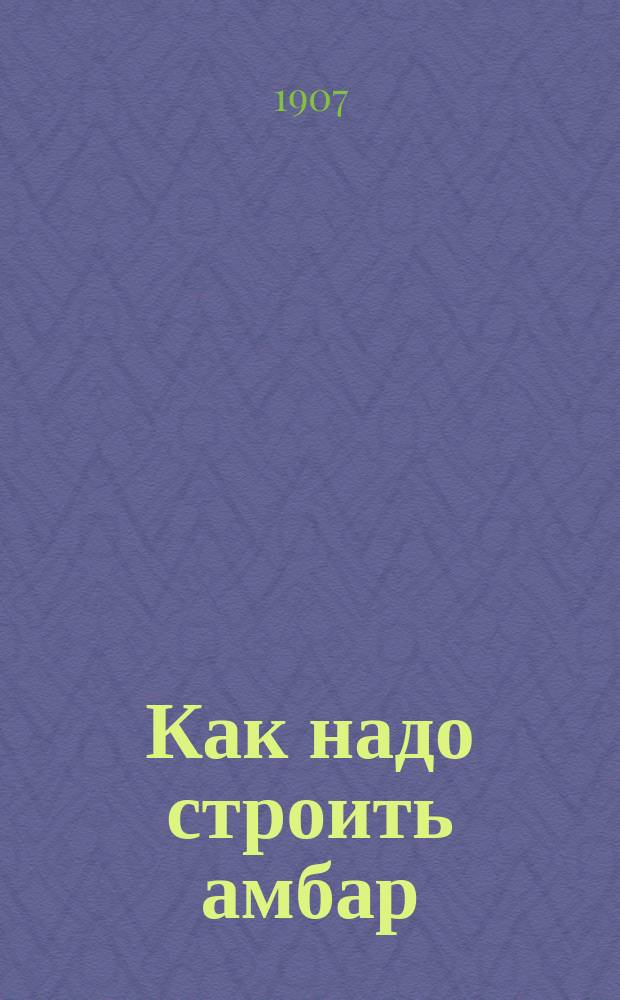 Как надо строить амбар