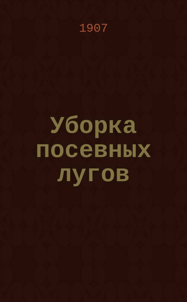 Уборка посевных лугов