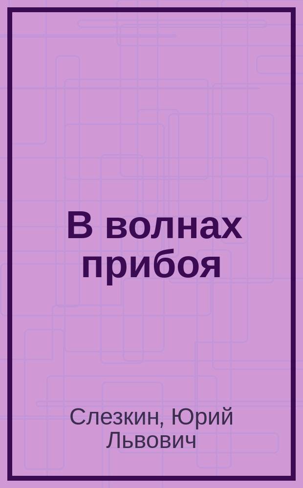 ... В волнах прибоя : Рассказ