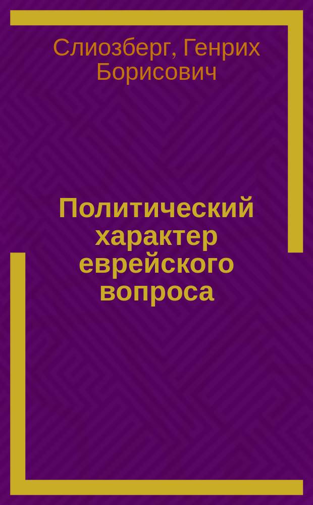 Политический характер еврейского вопроса