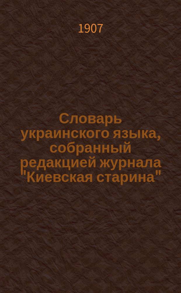 Словарь украинского языка, собранный редакцией журнала "Киевская старина"