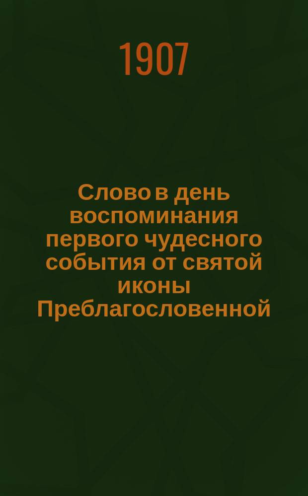 Слово в день воспоминания первого чудесного события от святой иконы Преблагословенной, Пречистой девы Богородицы, именуемой "В скорбех и печалех утешение"