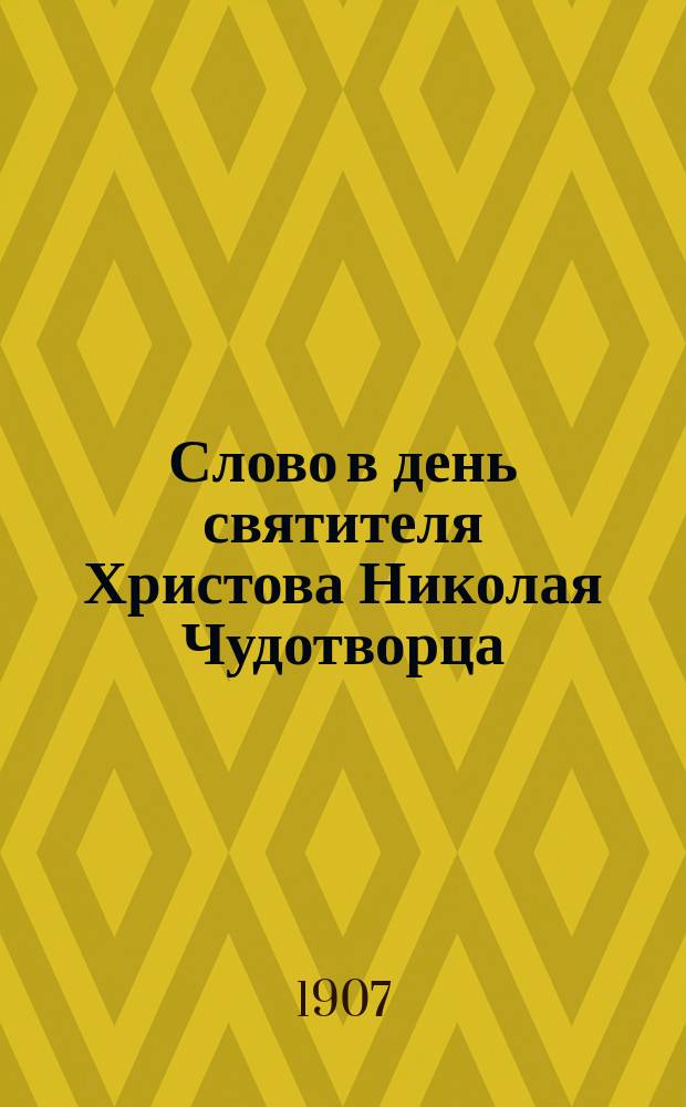 Слово в день святителя Христова Николая Чудотворца