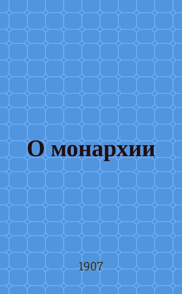О монархии