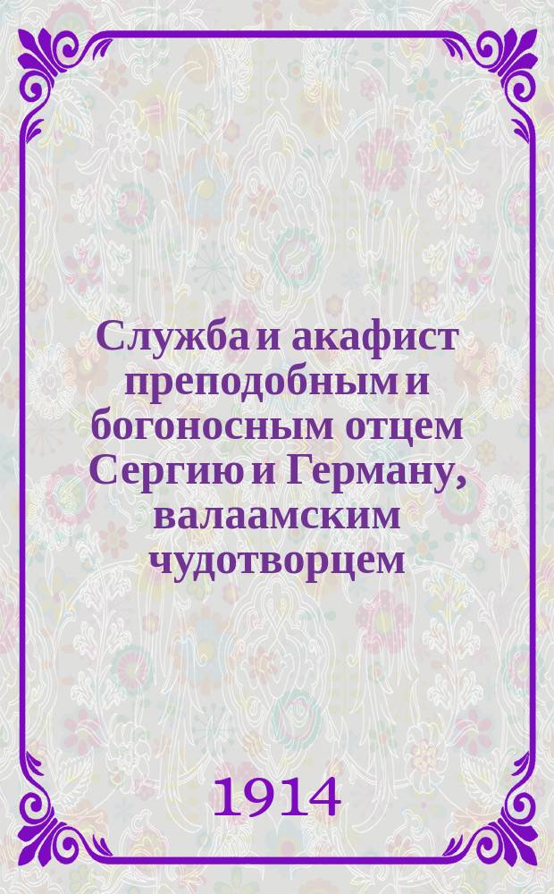 Служба и акафист преподобным и богоносным отцем Сергию и Герману, валаамским чудотворцем