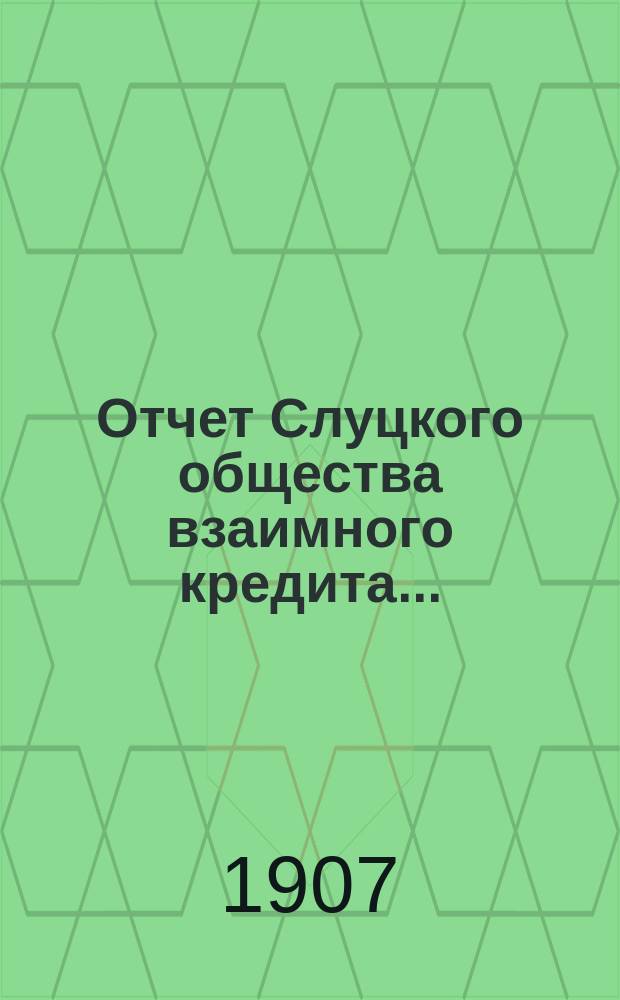 Отчет Слуцкого общества взаимного кредита...